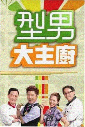 爱水果影院音乐竞演综艺原创现场海报